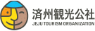 済州観光公社